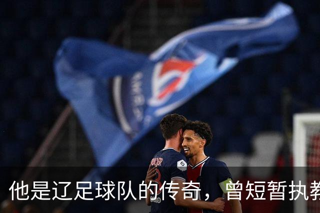 他是辽足球队的传奇，曾短暂执教国足，如今61岁在浙江FC任助教