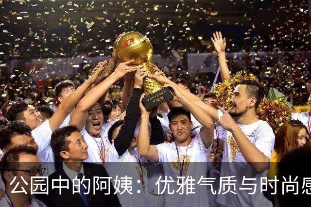 公园中的阿姨：优雅气质与时尚感兼具的穿搭