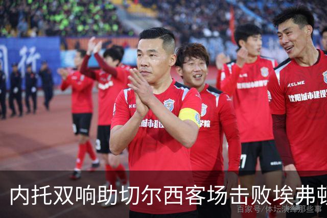 内托双响助切尔西客场击败埃弗顿，终结对手不败纪录