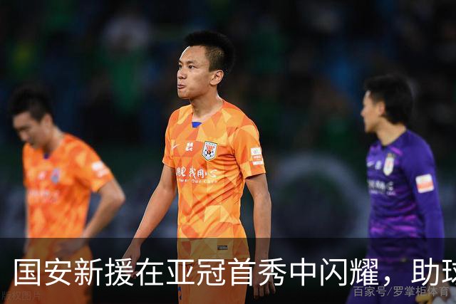 国安新援在亚冠首秀中闪耀，助球队击败浦项制铁