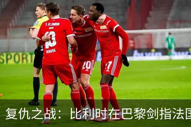 复仇之战：比利时在巴黎剑指法国