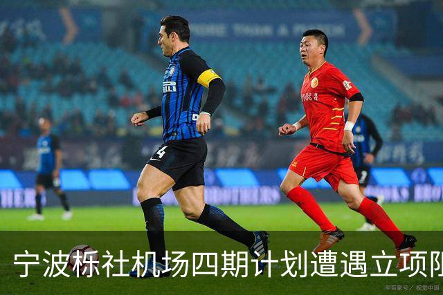 宁波栎社机场四期计划遭遇立项阻碍，航站楼规模大幅缩减