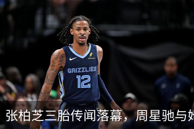 张柏芝三胎传闻落幕，周星驰与她的真实关系揭晓