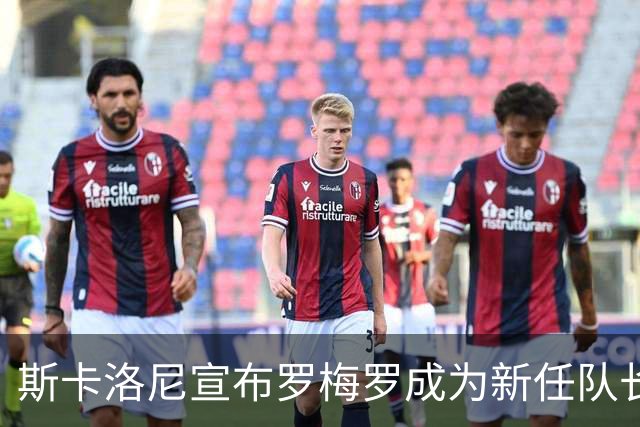 斯卡洛尼宣布罗梅罗成为新任队长，劳塔罗也有机会