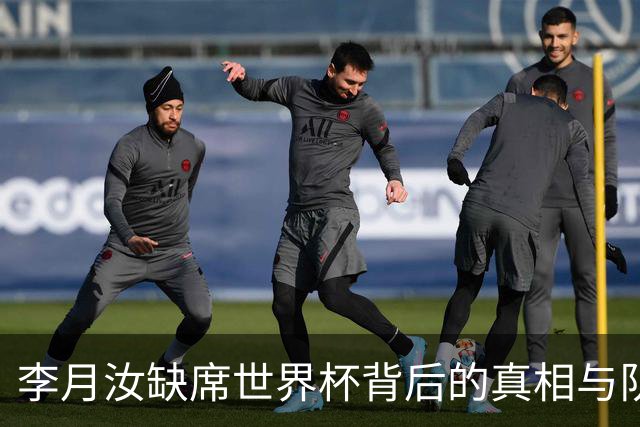 李月汝缺席世界杯背后的真相与队内矛盾