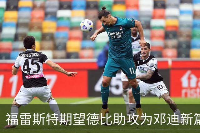 福雷斯特期望德比助攻为邓迪新篇章揭开序幕