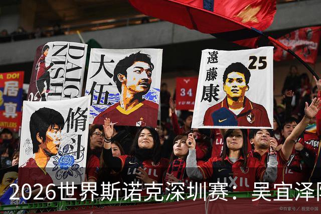 2026世界斯诺克深圳赛：吴宜泽险胜晋级 丁俊晖痛失机会